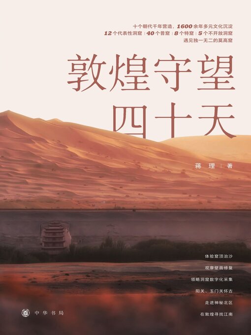 敦煌守望四十天- Halifax Public Libraries - OverDrive